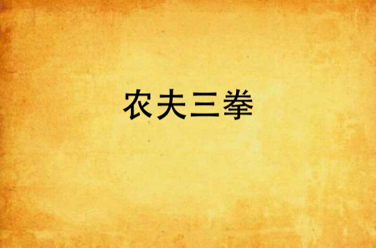 農夫三拳(網路小說)