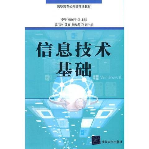 信息技術基礎(2021年清華大學出版社出版的圖書)