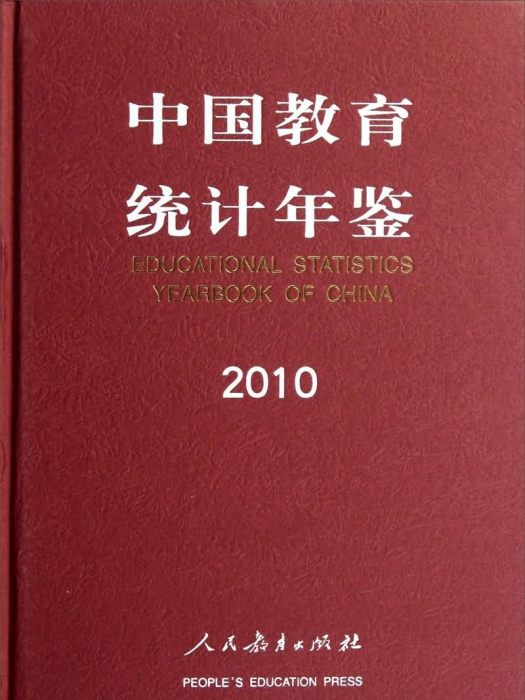 中國教育統計年鑑2010