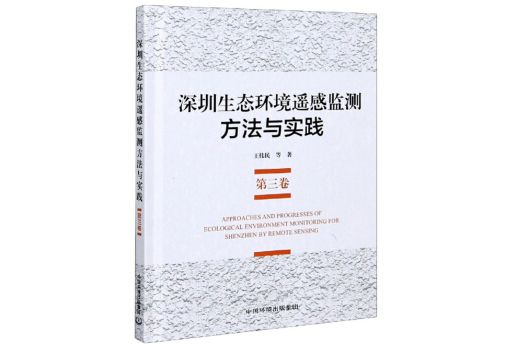 深圳生態環境遙感監測方法與實踐（第3卷）（精）