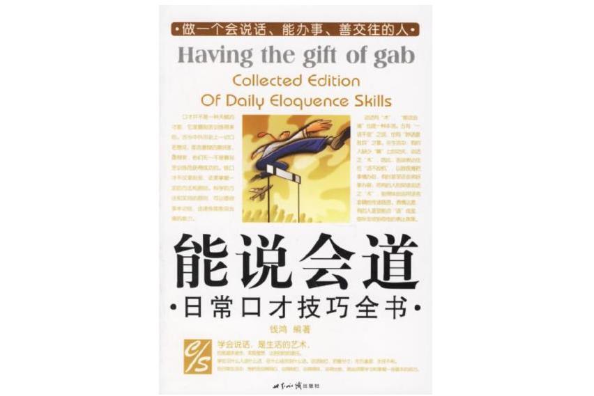 能說會道(2006年世界知識出版社出版的圖書)