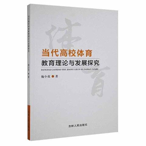 當代高校體育教育理論與發展探究