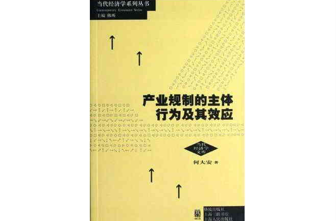 產業規制的主體行為及其效應