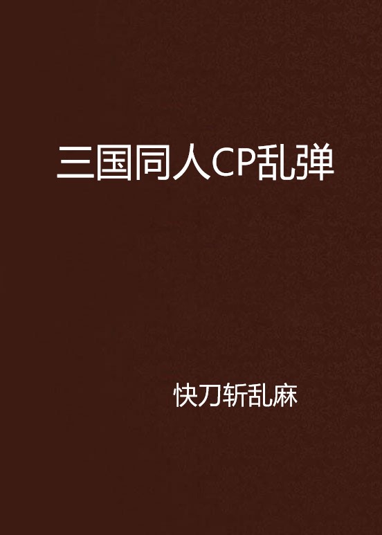 三國同人CP亂彈