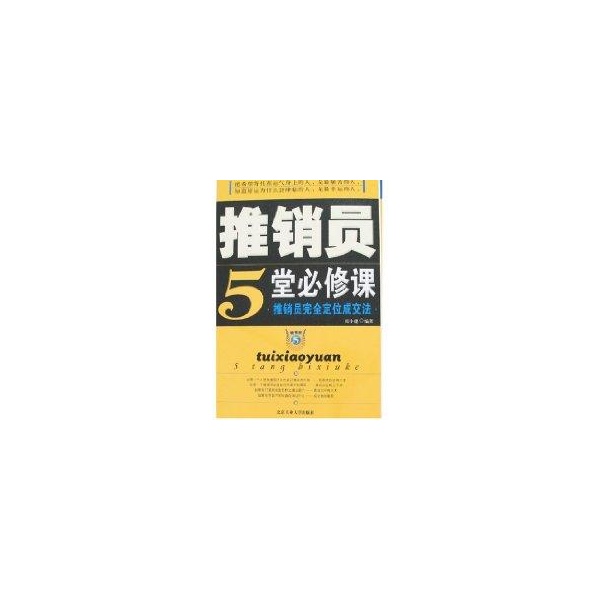 推銷員5堂必修課-推銷員完全定位成交法