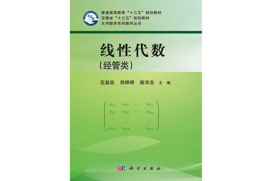 線性代數（經管類）(2019年科學出版社出版的圖書)