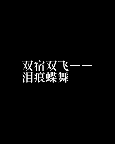 雙宿雙飛——淚痕蝶舞