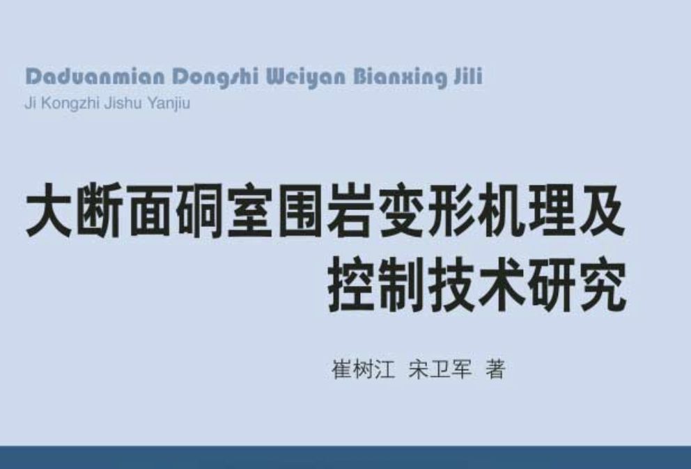 大斷面硐室圍岩變形機理及控制技術研究