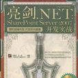 亮劍。NET:SharePointServer2007開發實戰