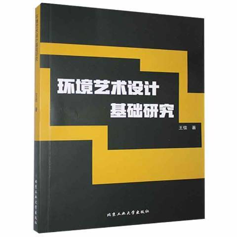 環境藝術設計基礎研究