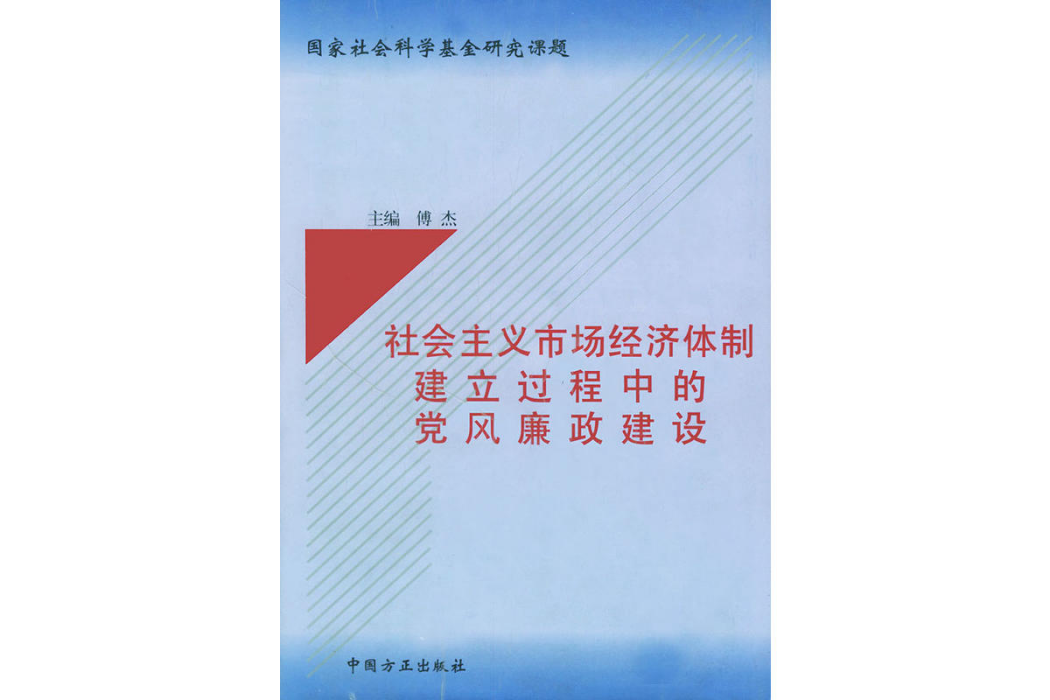 社會主義市場經濟體制建立過程中的黨風廉政建設