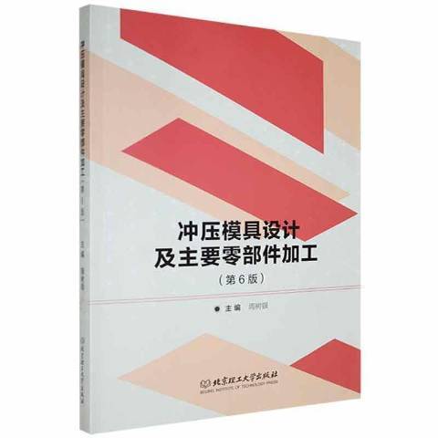 衝壓模具設計及主要零部件加工第6版