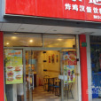 美樂地（疏影路店）