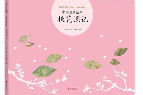 桃花源記(2019年北京聯合出版公司出版的圖書)