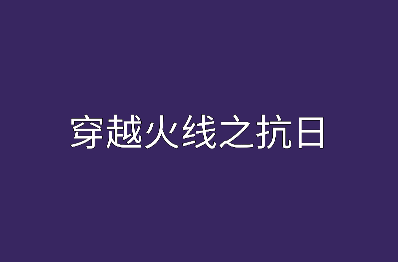 穿越火線之抗日