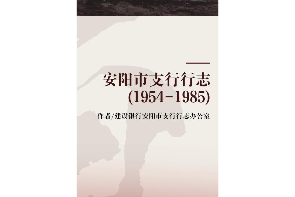 安陽市支行行志(1954-1985)