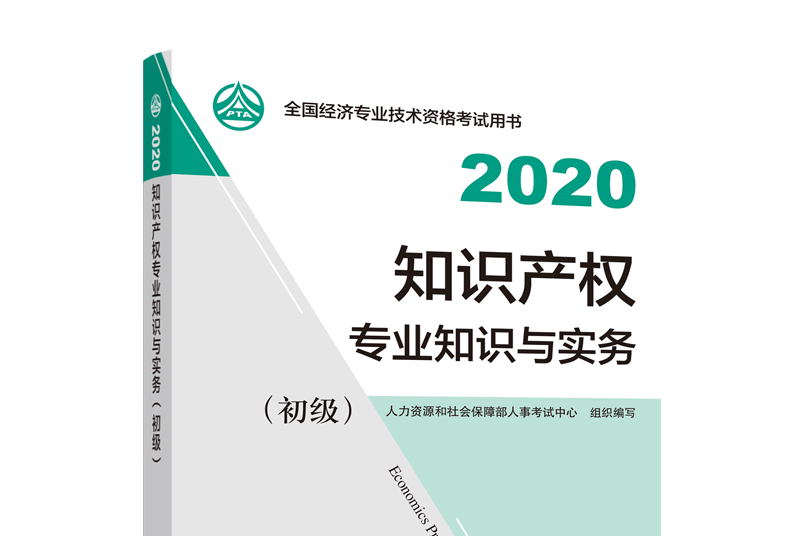 智慧財產權專業知識與實務（初級）2020