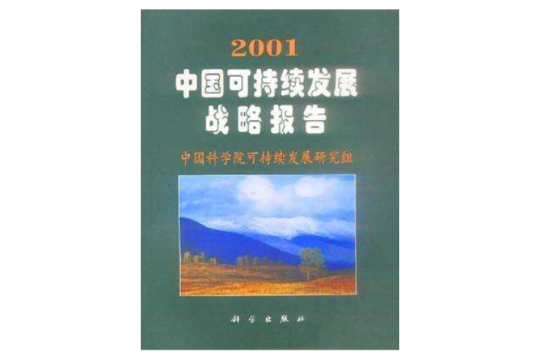 2001中國可持續發展戰略報告