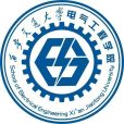 西安交通大學電氣工程學院