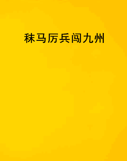 秣馬厲兵闖九州