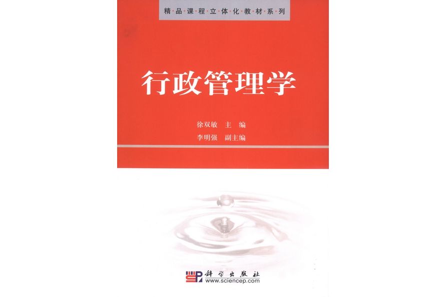 行政管理學(2008年科學出版社出版的圖書)