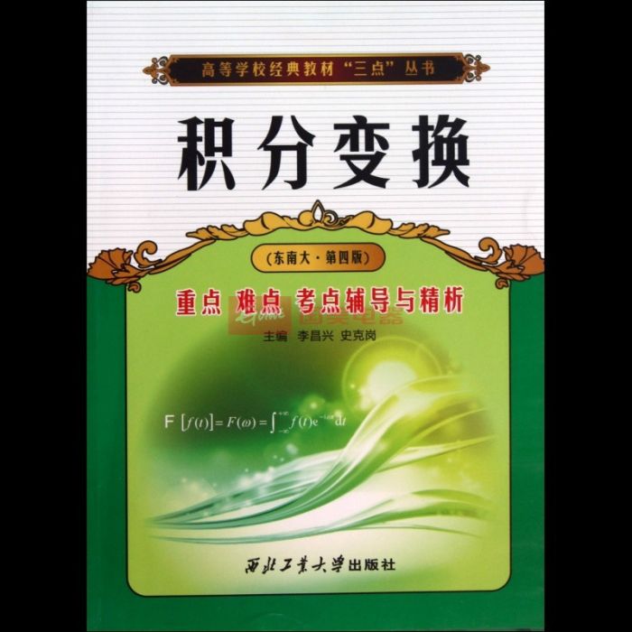 積分變換：重點難點考點輔導與精析