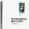 圖書館資源建設與編目工作研究