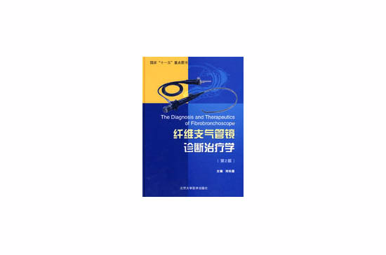 纖維支氣管鏡診斷治療學