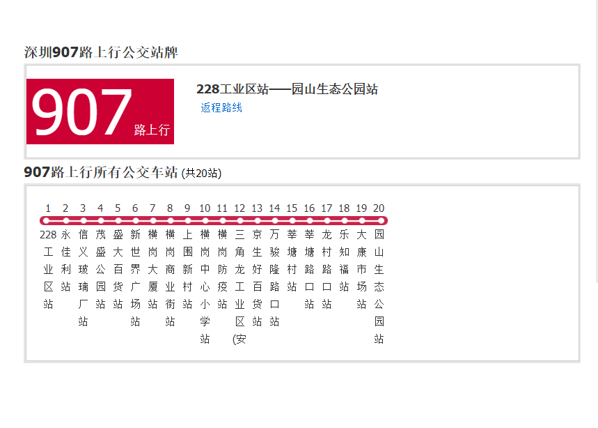 深圳公交907路