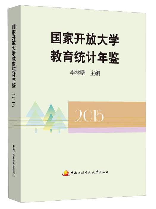 國家開放大學教育統計年鑑(2015)