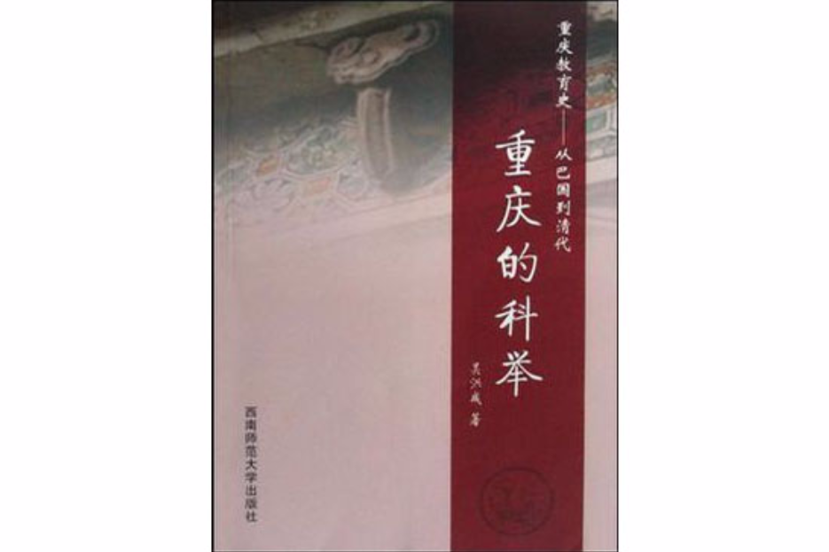 重慶教育史（共4冊）