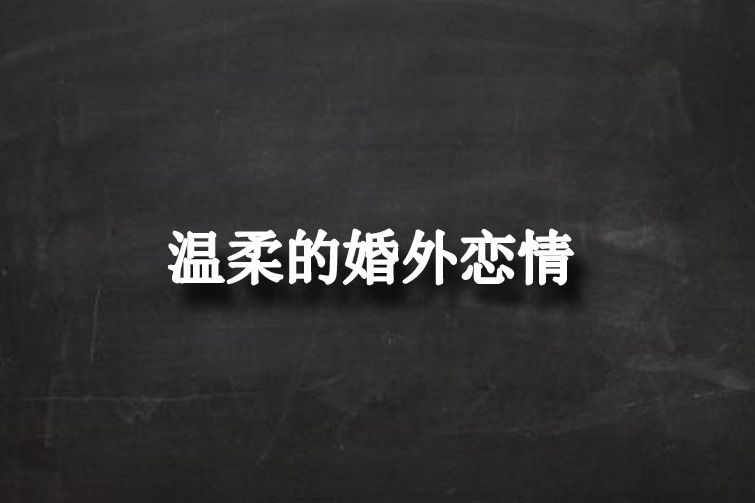 溫柔的婚外戀情