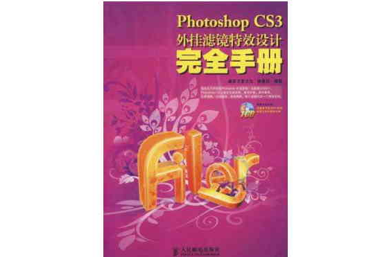 Photoshop CS3外掛濾鏡特效設計完全手冊