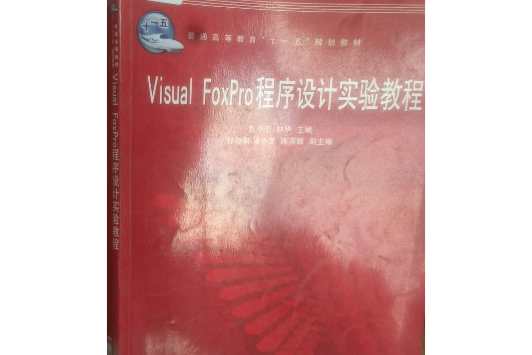 Visual FoxPro程式設計試驗教程