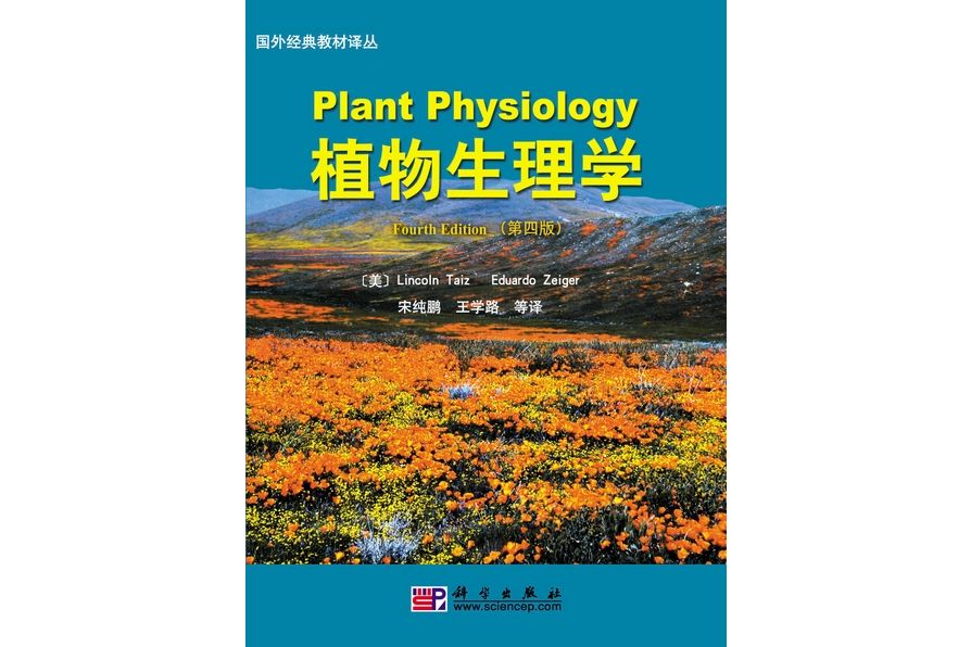 植物生理學(2009年科學出版社出版的圖書)