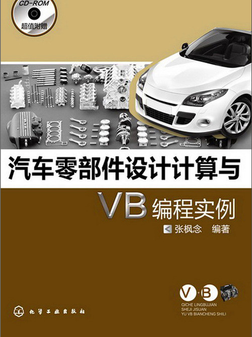 汽車零部件設計計算與VB編程實例