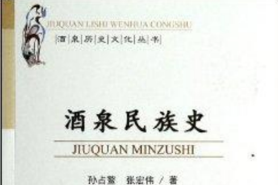 酒泉民族史/酒泉歷史文化叢書