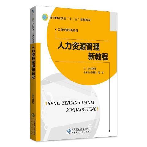 人力資源管理新教程(2018年北京師範大學出版社出版的圖書)
