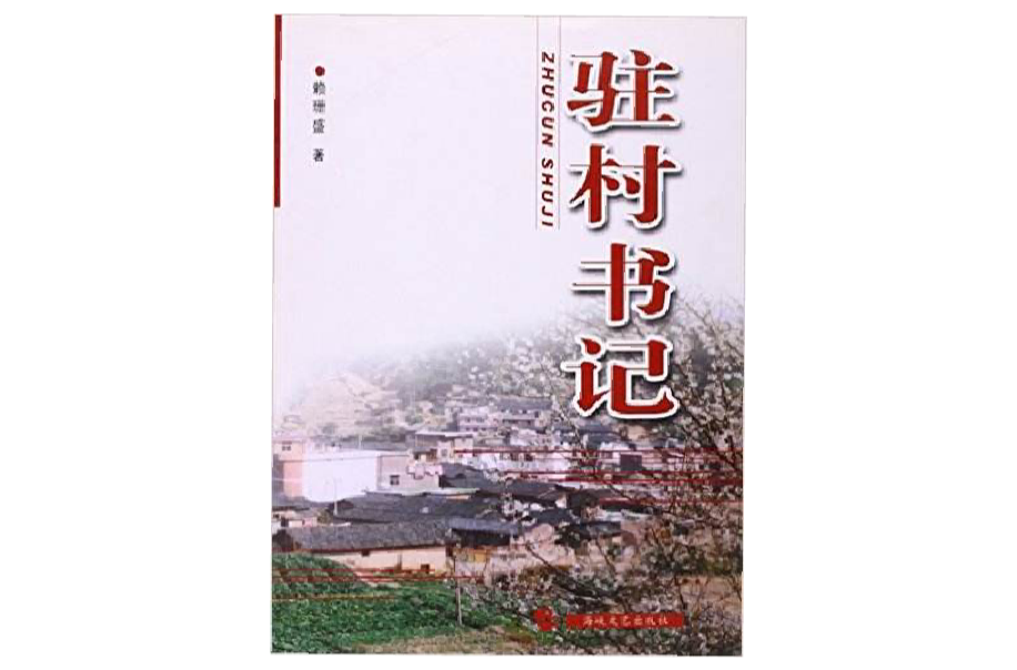 駐村書記