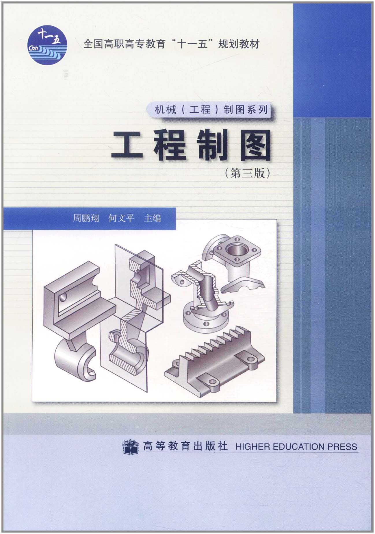 工程製圖（第三版）(2008年高等教育出版社，周鵬翔、何文平主編)