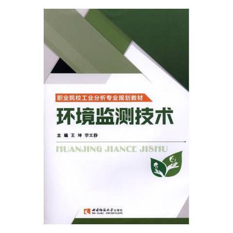 環境監測技術(2018年西南師範大學出版社出版的圖書)