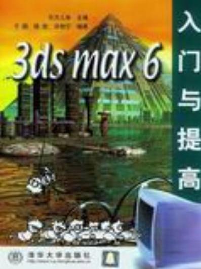 3DS MAX 6入門與提高(2004年清華大學出版社出版的圖書)