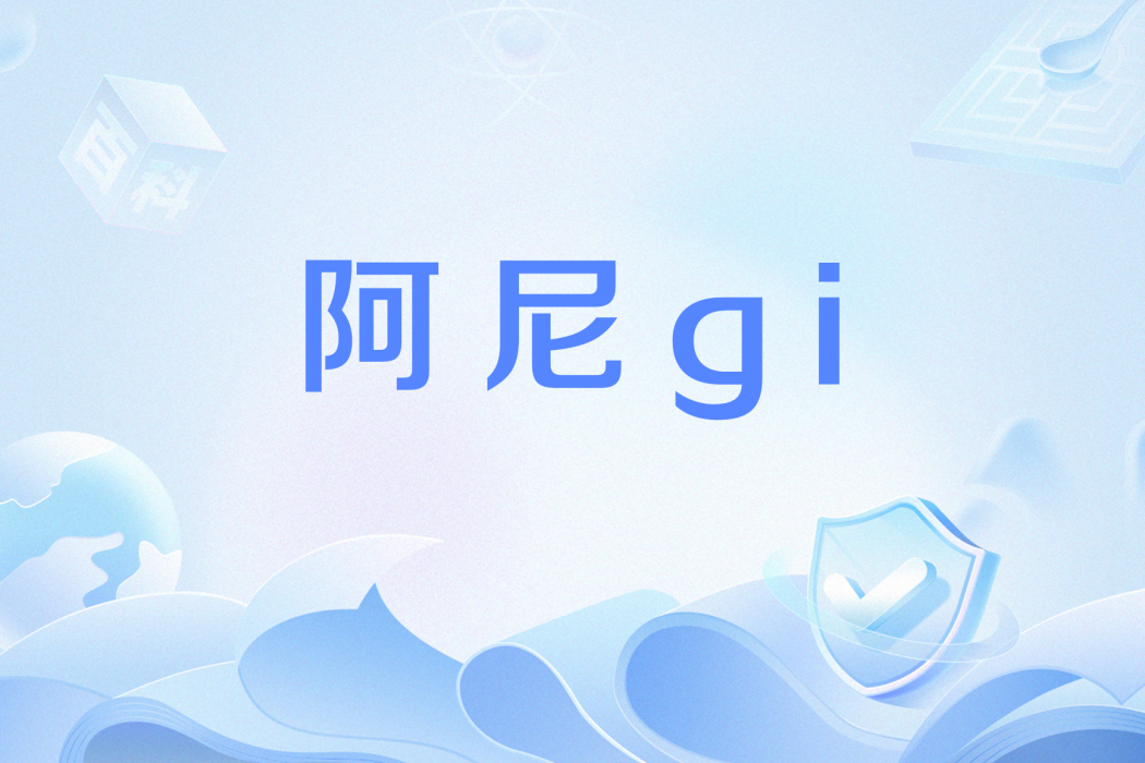 阿尼gi