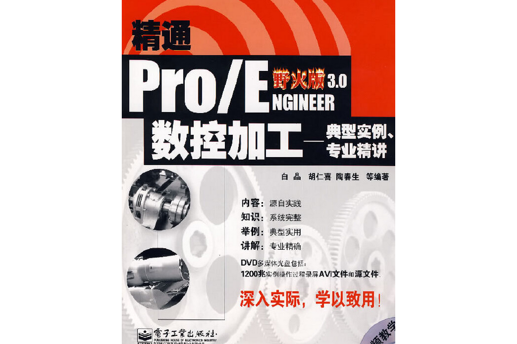 精通Pro/ENGINEER野火版3.0數控加工