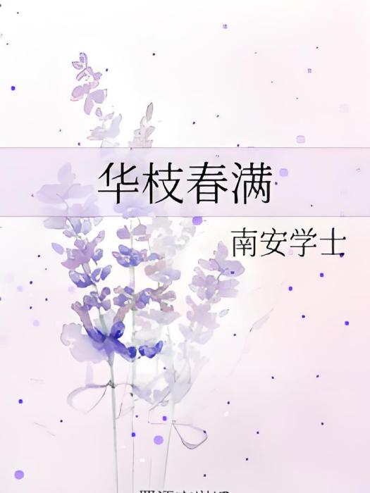 華枝春滿(南安學士著網路小說)