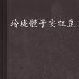 玲瓏骰子安紅豆(網路小說)