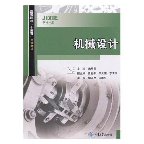 機械設計(2019年重慶大學出版社出版的圖書)