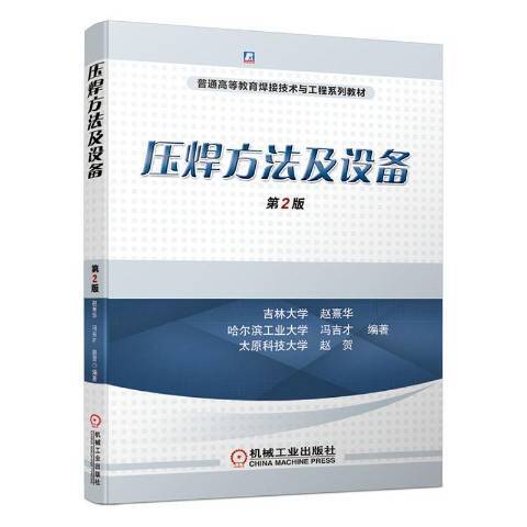 壓焊方法及設備(2021年機械工業出版社出版的圖書)