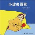 小玻系列圖畫故事書：小玻去露營