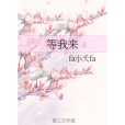 等我來(fa小夭fa創作的網路小說)